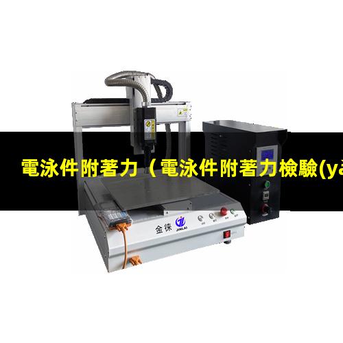 電泳件附著力