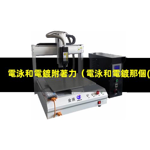 電泳和電鍍附著力