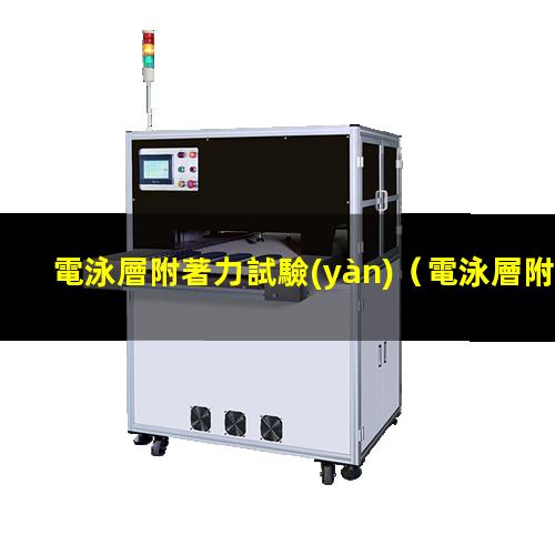 電泳層附著力試驗(yàn)