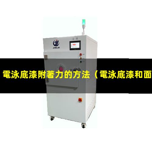 電泳底漆附著力的方法