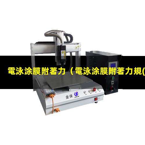 電泳涂膜附著力
