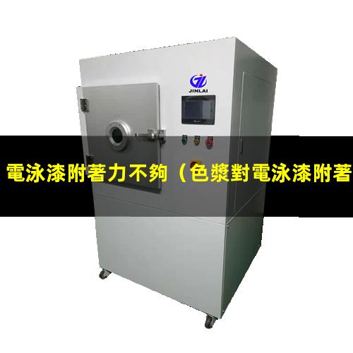 電泳漆附著力不夠