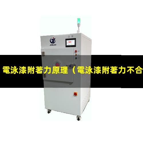 電泳漆附著力原理