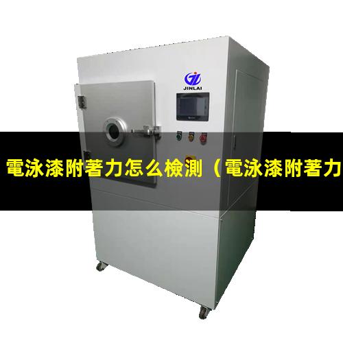 電泳漆附著力怎么檢測