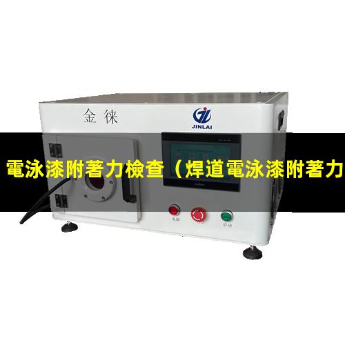 電泳漆附著力檢查