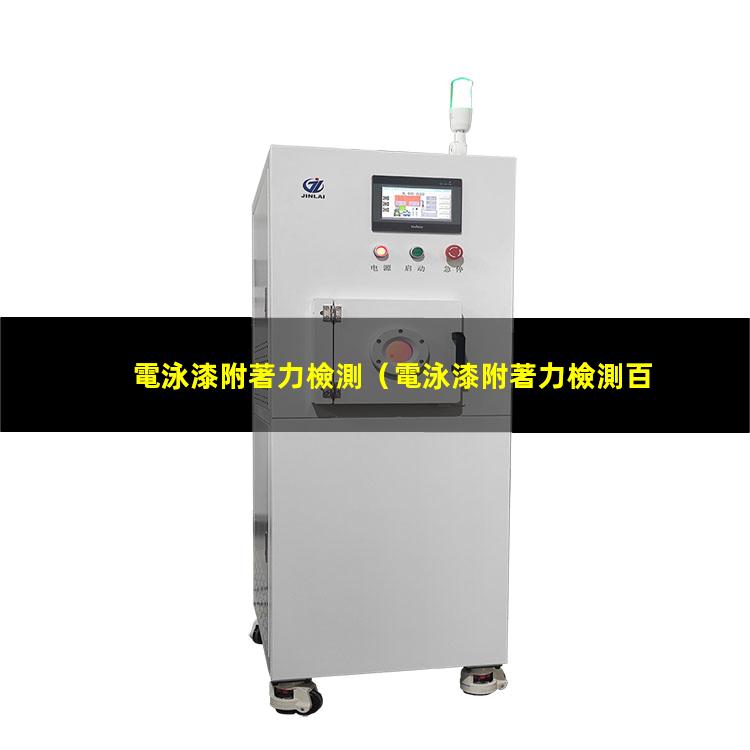 電泳漆附著力檢測