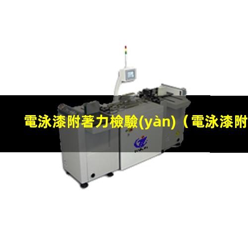 電泳漆附著力檢驗(yàn)