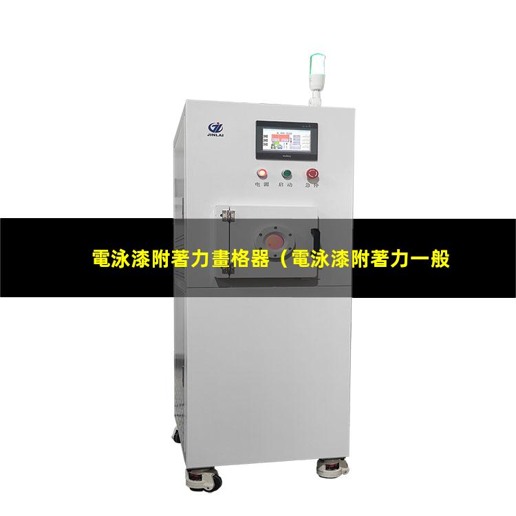 電泳漆附著力畫格器