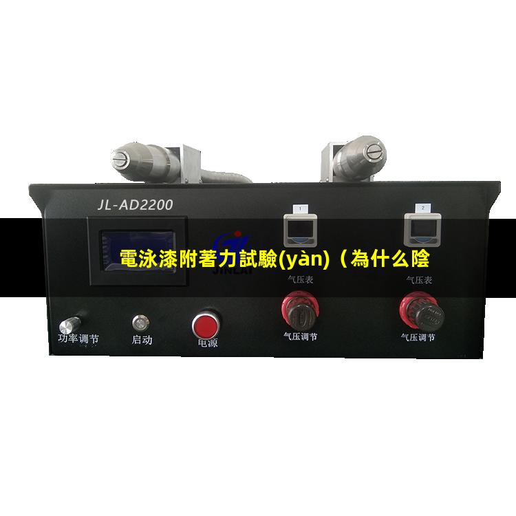電泳漆附著力試驗(yàn)