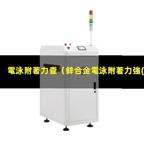 電泳附著力查