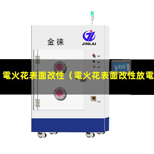 電火花表面改性