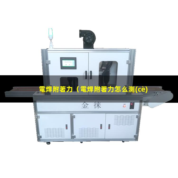 電焊附著力
