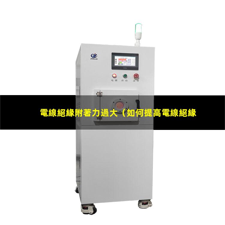 電線絕緣附著力過大