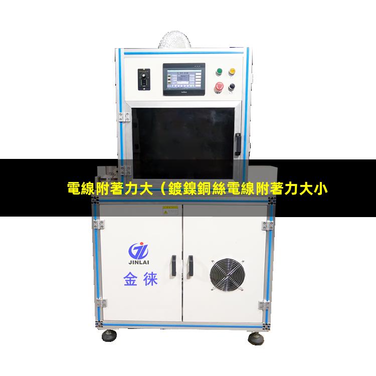 電線附著力大