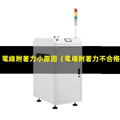 電線附著力小原因