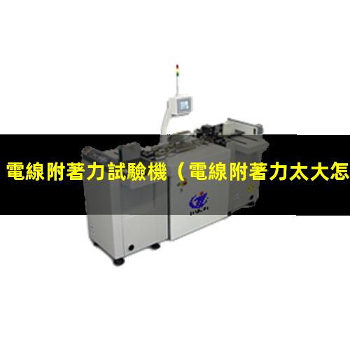 電線附著力試驗機