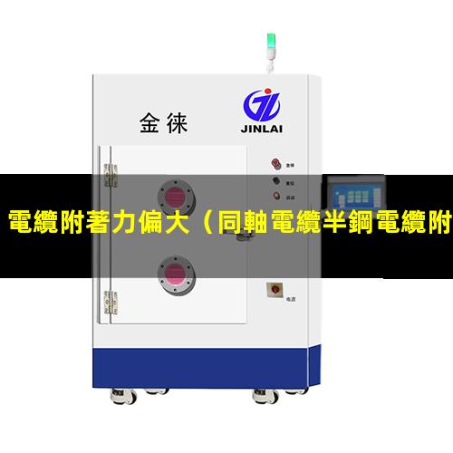 電纜附著力偏大