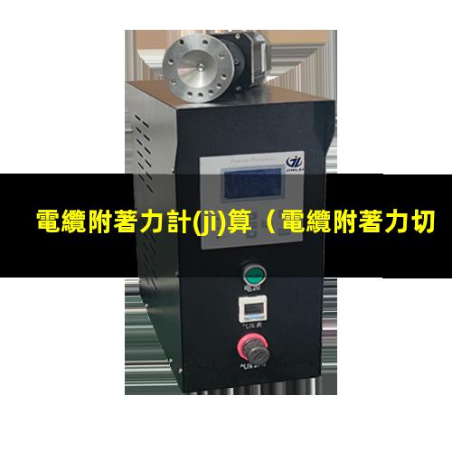 電纜附著力計(jì)算