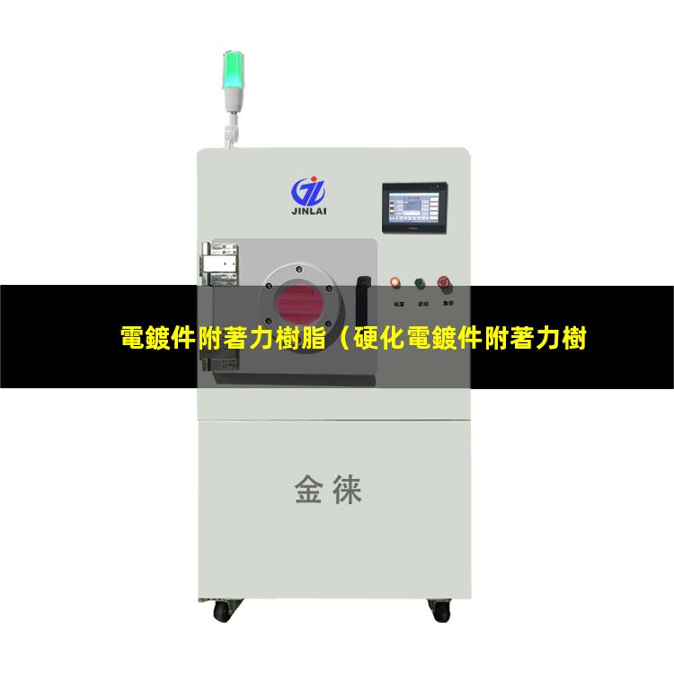 電鍍件附著力樹脂