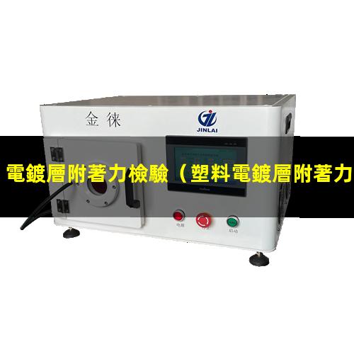 電鍍層附著力檢驗