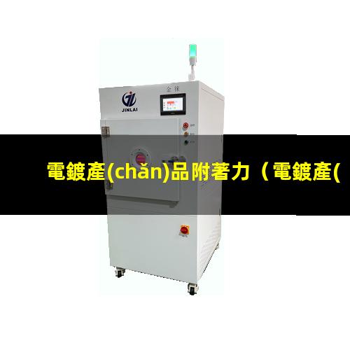 電鍍產(chǎn)品附著力