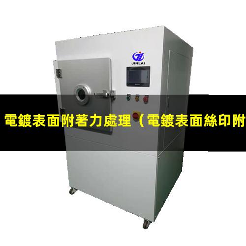 電鍍表面附著力處理