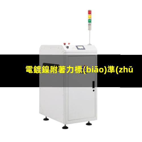 電鍍鎳附著力標(biāo)準(zhǔn)
