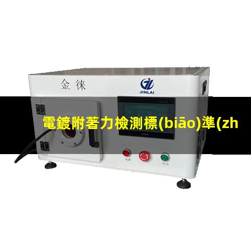 電鍍附著力檢測標(biāo)準(zhǔn)