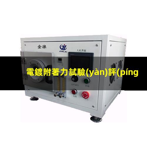 電鍍附著力試驗(yàn)評(píng)級(jí)
