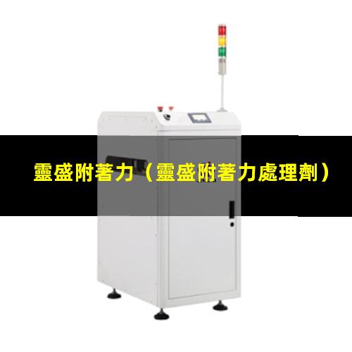 靈盛附著力
