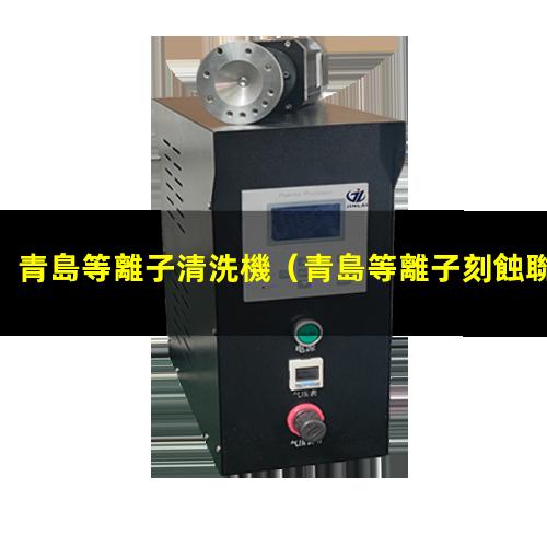 青島等離子清洗機