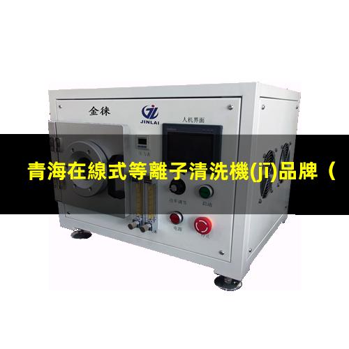 青海在線式等離子清洗機(jī)品牌