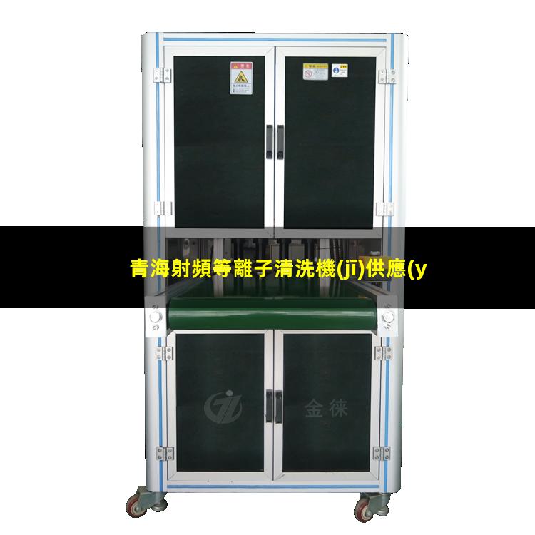 青海射頻等離子清洗機(jī)供應(yīng)商