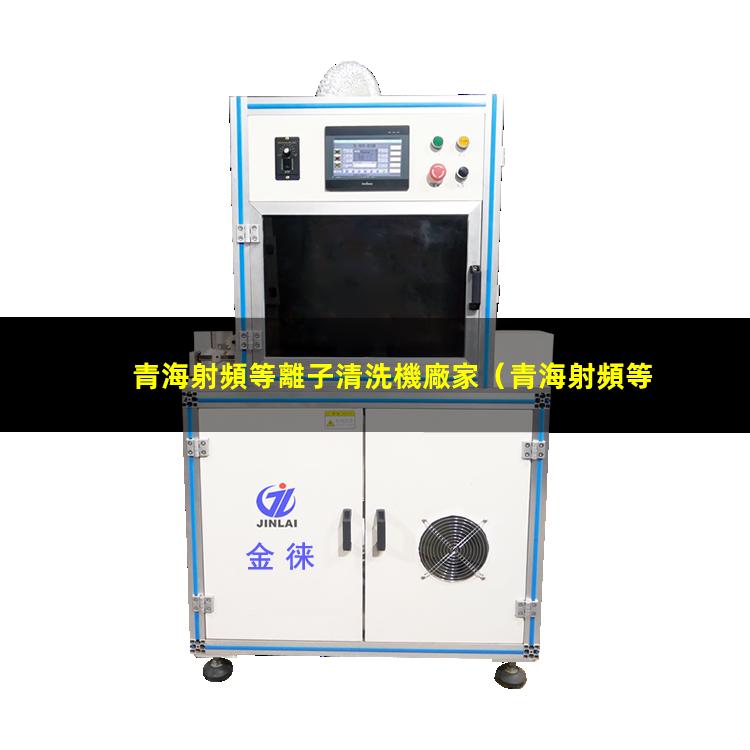 青海射頻等離子清洗機廠家