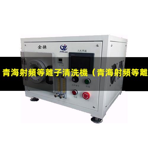 青海射頻等離子清洗機