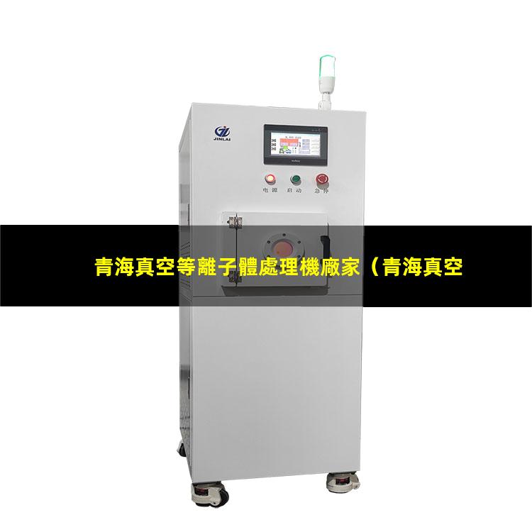 青海真空等離子體處理機廠家