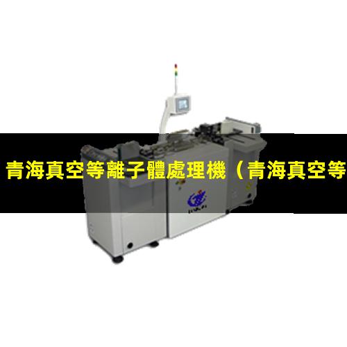 青海真空等離子體處理機
