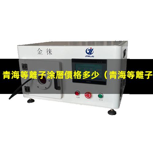 青海等離子涂層價格多少