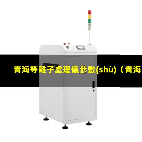青海等離子處理儀參數(shù)