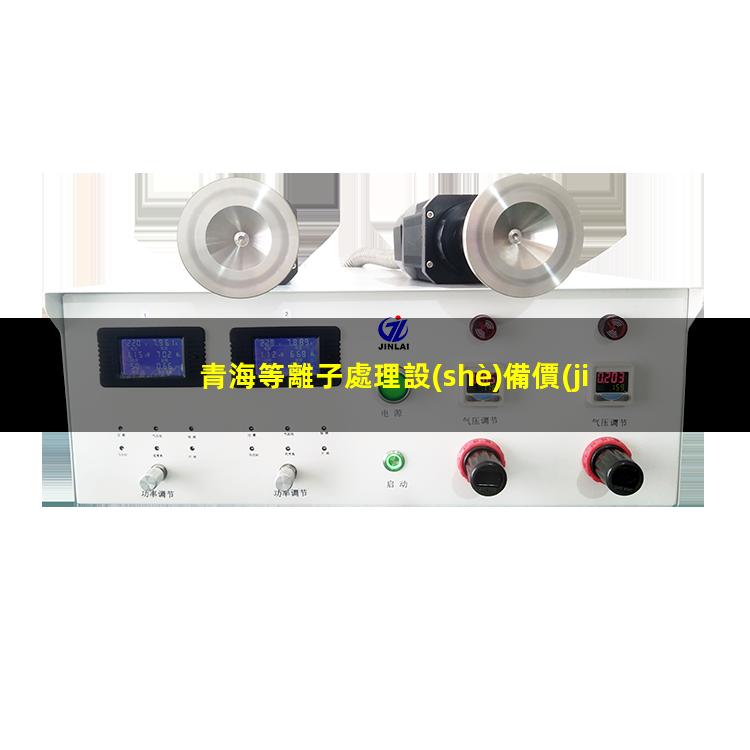 青海等離子處理設(shè)備價(jià)格
