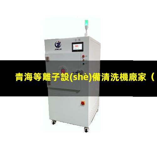 青海等離子設(shè)備清洗機廠家