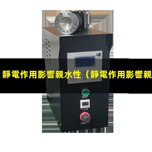 靜電作用影響親水性