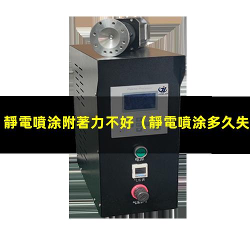 靜電噴涂附著力不好