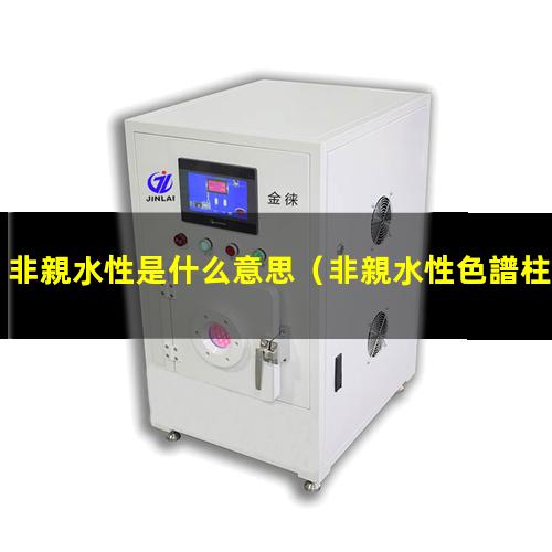 非親水性是什么意思