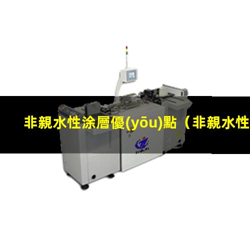 非親水性涂層優(yōu)點