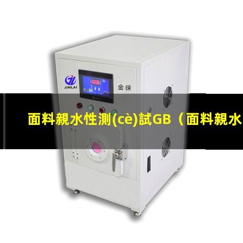 面料親水性測(cè)試GB