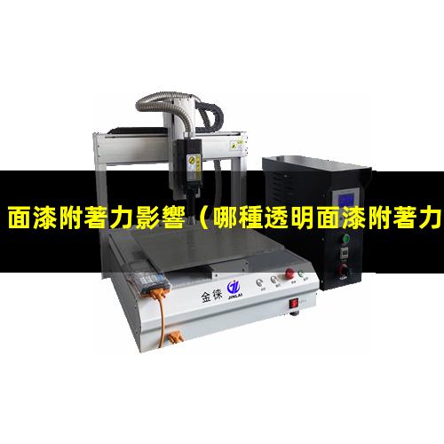 面漆附著力影響
