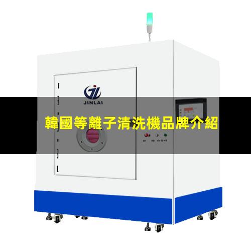 韓國等離子清洗機品牌介紹