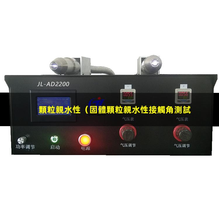 顆粒親水性
