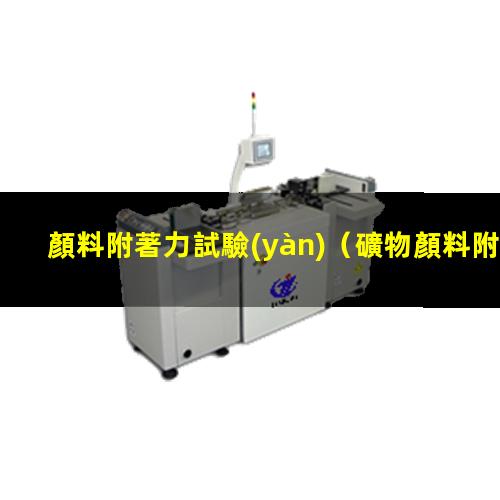 顏料附著力試驗(yàn)